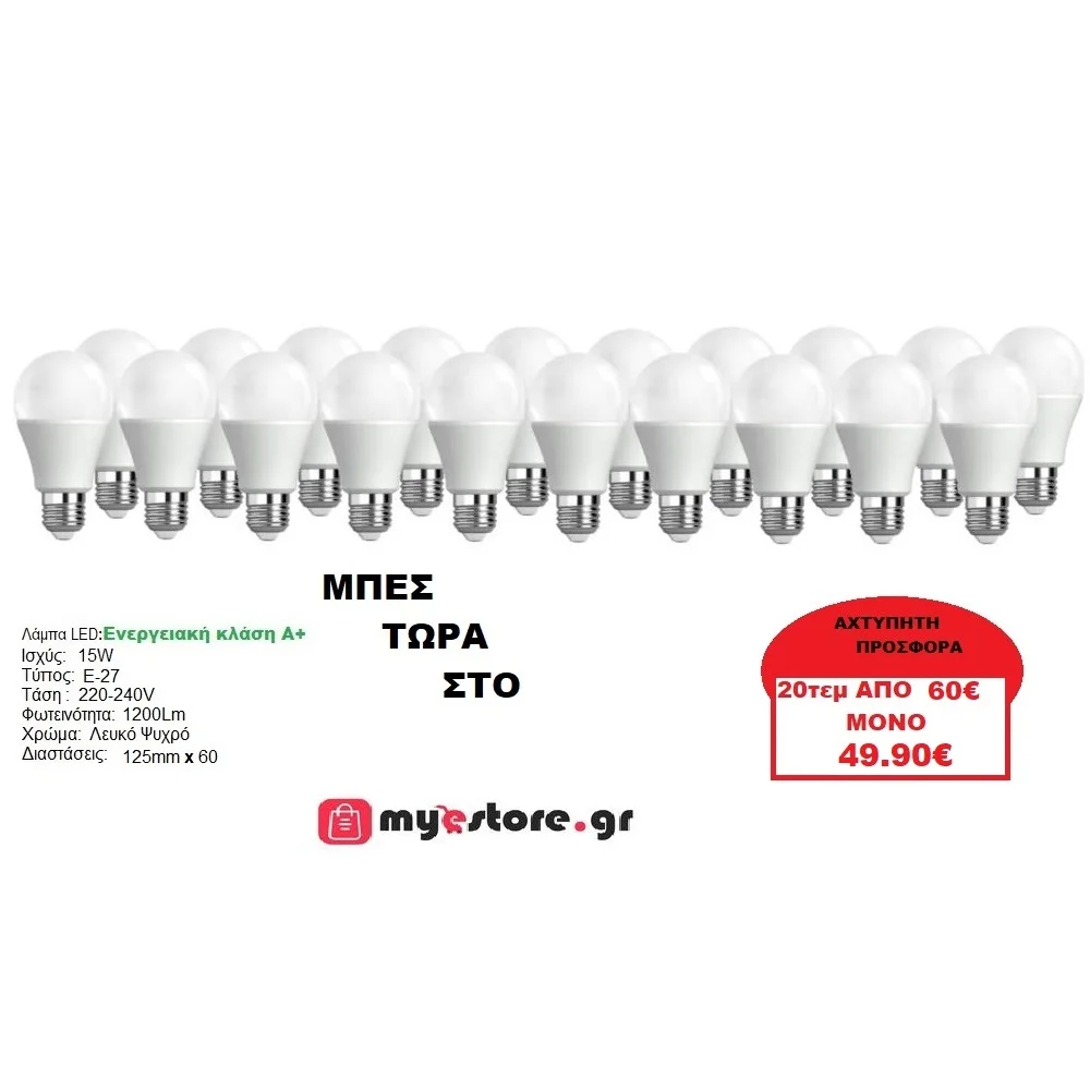 Φωτογραφία προϊόντος: ΠΡΟΣΦΟΡΑ!!! 20 x Λάμπα Led E-27 15W COLD White / ΛΕΥΚΟ ΨΥΧΡΟ