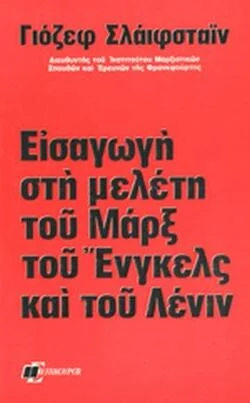 Φωτογραφία προϊόντος: ΕΙΣΑΓΩΓΗ ΣΤΗ ΜΕΛΕΤΗ ΤΟΥ ΜΑΡΞ, ΤΟΥ ΕΝΓΚΕΛΣ ΚΑΙ ΤΟΥ ΛΕΝΙΝ (ελάχιστη φθορά λόγω παλαιότητος)