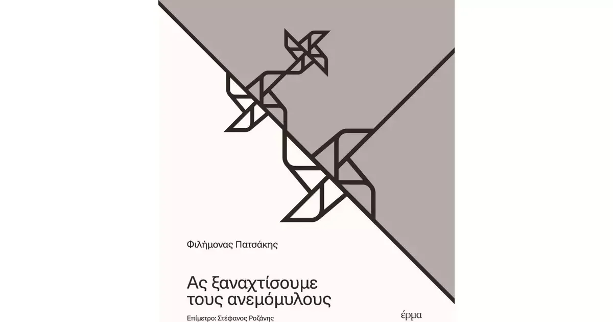 Φωτογραφία προϊόντος: ΑΣ ΞΑΝΑΧΤΙΣΟΥΜΕ ΤΟΥΣ ΑΝΕΜΟΜΥΛΟΥΣ