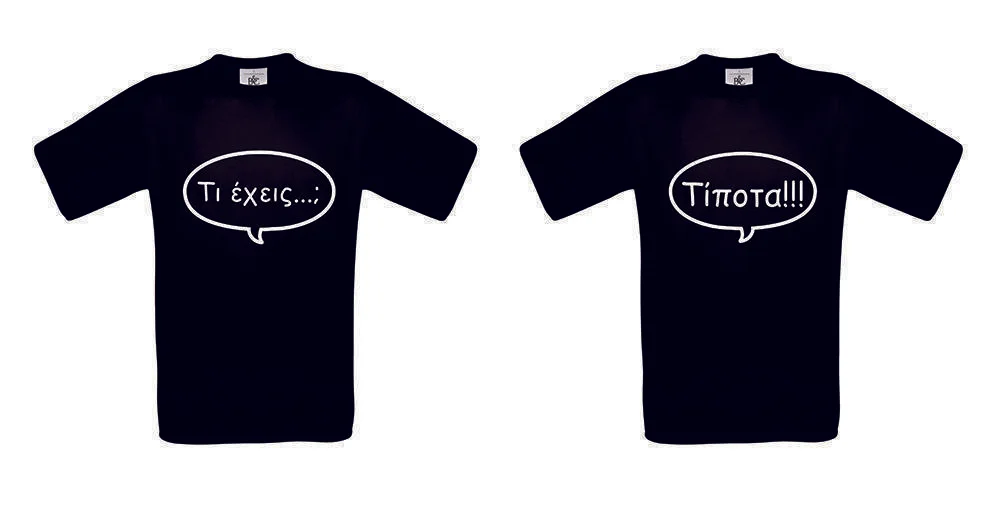 Φωτογραφία προϊόντος: T-shirt Τι έχεις? Τίποτα (σετ 2 τεμ.) Κωδ.:8649