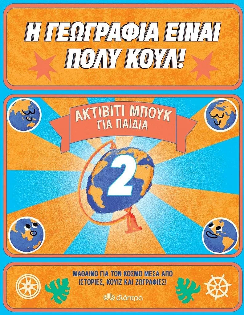 Φωτογραφία προϊόντος: Η γεωγραφία είναι πολύ κουλ: Ακτίβιτι μπουκ για παιδιά 2