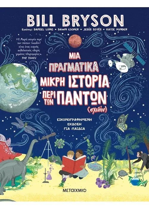 Φωτογραφία προϊόντος: ΜΙΑ ΠΡΑΓΜΑΤΙΚΗ ΜΙΚΡΗ ΙΣΤΟΡΙΑ ΠΕΡΙ ΤΩΝ ΠΑΝΤΩΝ (ΣΧΕΔΟΝ)