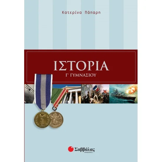 Φωτογραφία προϊόντος: Σαββάλας Ιστορία Γ΄ Γυμνασίου - Πάπαρη