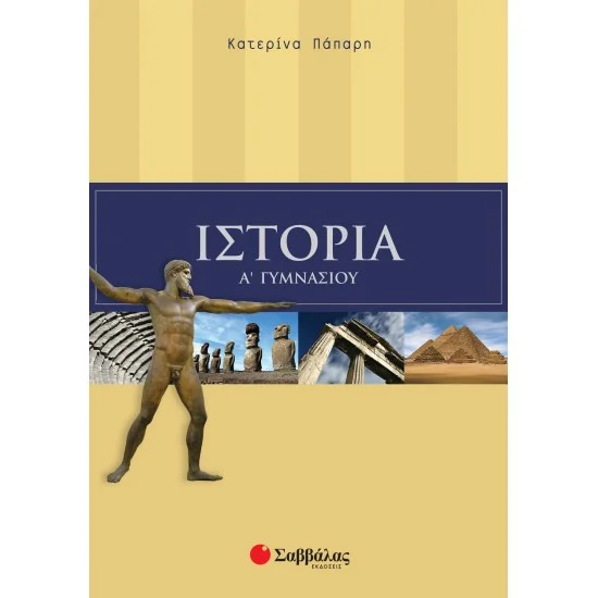 Φωτογραφία προϊόντος: Σαββάλας Ιστορία Α΄ Γυμνασίου - Πάπαρη