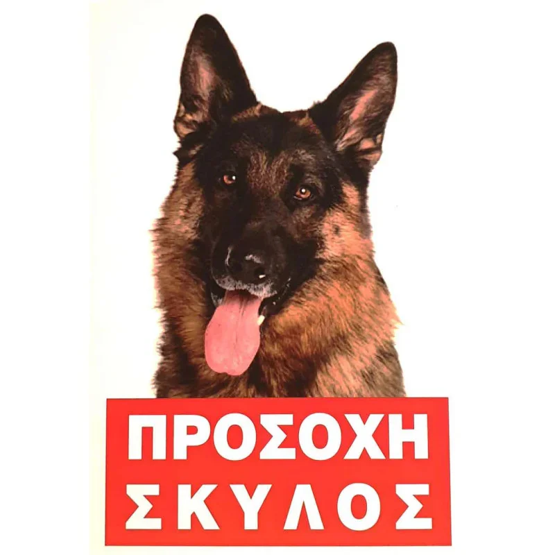Φωτογραφία προϊόντος: Πινακίδα Προσοχής Σκύλος Νο.227