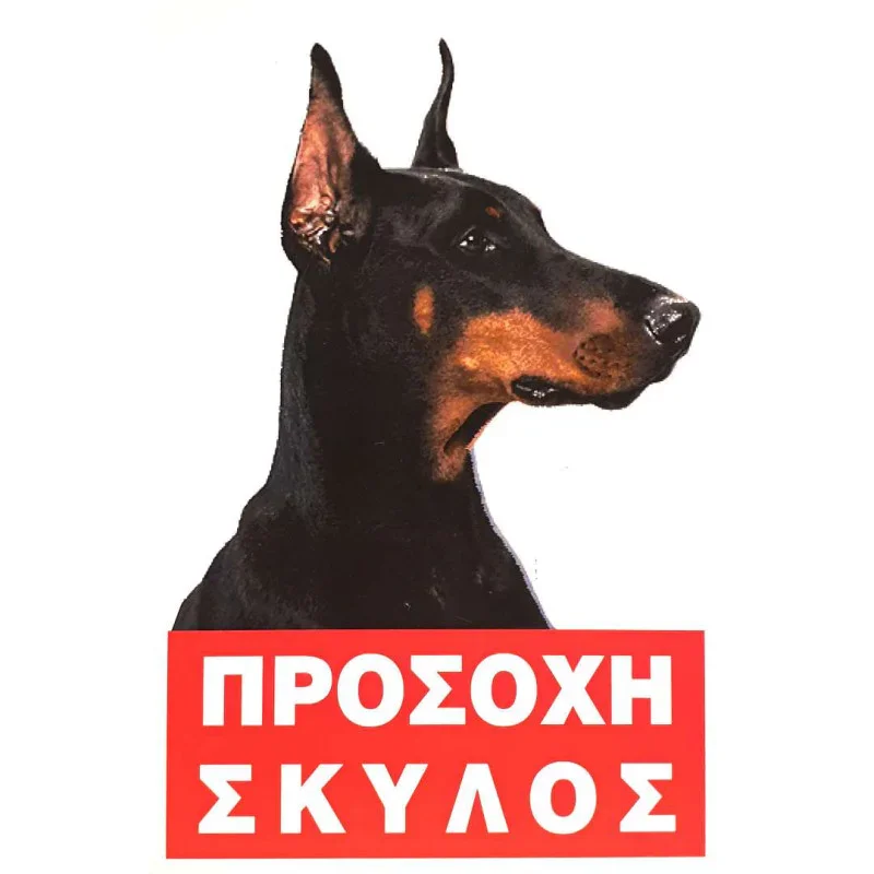 Φωτογραφία προϊόντος: Πινακίδα Προσοχή Σκύλος Νο.226