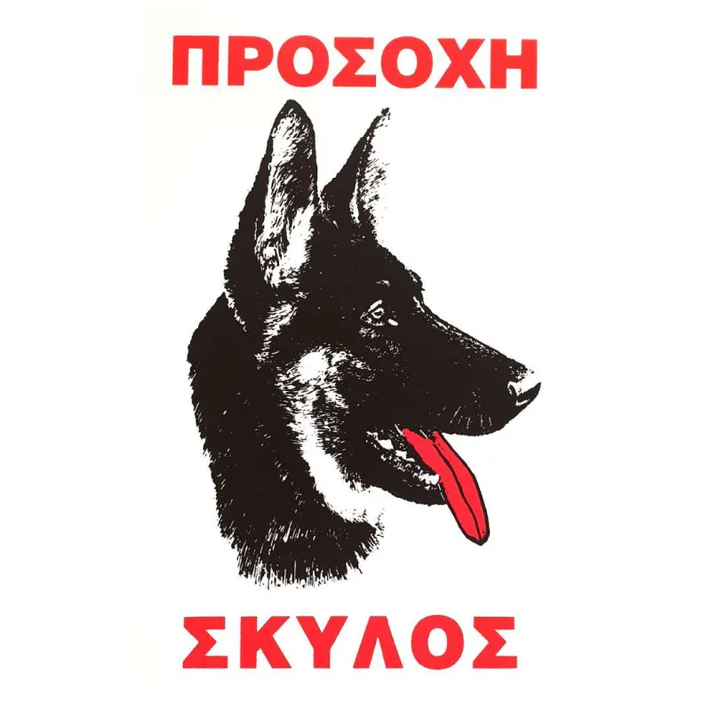 Φωτογραφία προϊόντος: Πινακίδα Προσοχή Σκύλος Νο.106