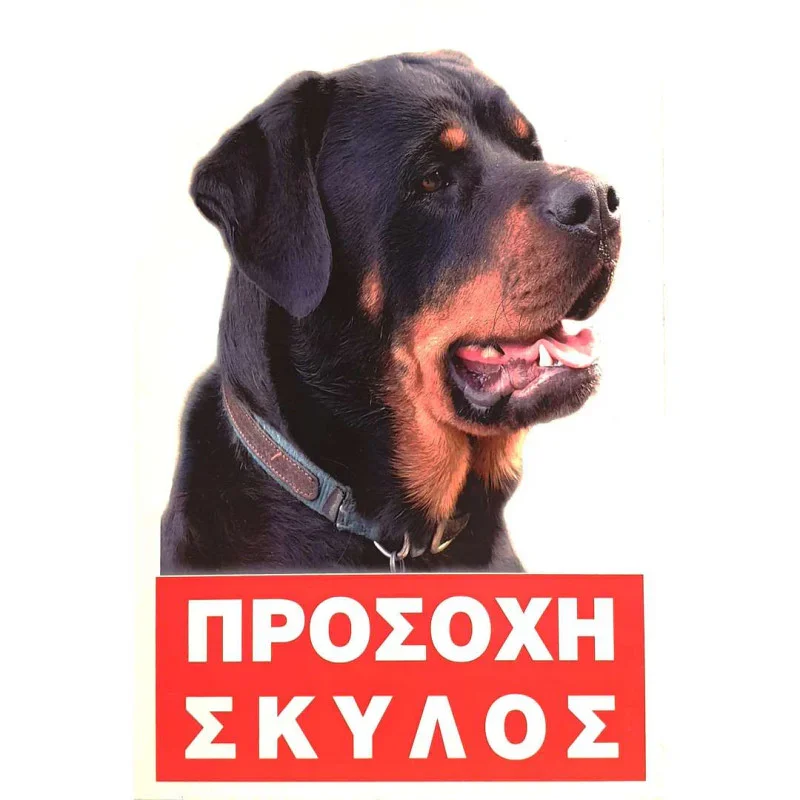 Φωτογραφία προϊόντος: Πινακίδα Προσοχή Σκύλος Νο.225