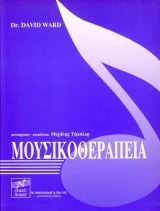 Φωτογραφία προϊόντος: Dr. David Ward (Orpheus, 2000) Μουσικοθεραπεία