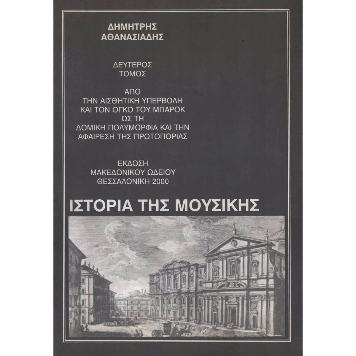Φωτογραφία προϊόντος: ΑΘΑΝΑΣΙΑΔΗΪΣ - Ιστορία Της Μουσικής II
