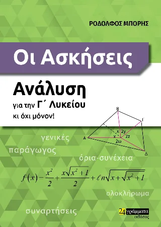 Φωτογραφία προϊόντος: 24 γράμματα Οι ασκήσεις