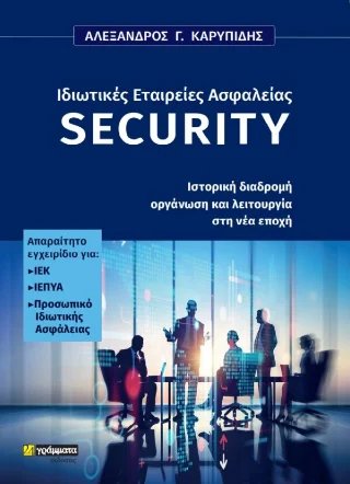 Φωτογραφία προϊόντος: 24 γράμματα Ιδιωτικές εταιρείες ασφάλειας (security)