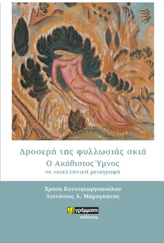 Φωτογραφία προϊόντος: 24 γράμματα Δροσερή της φυλλωσιάς σκιά