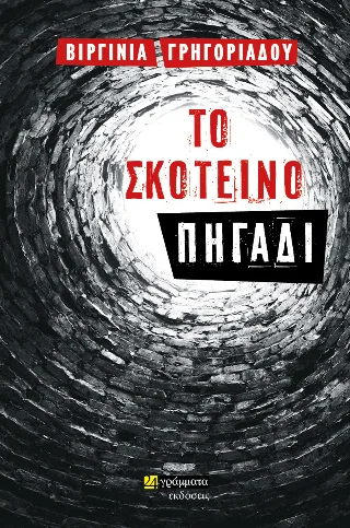 Φωτογραφία προϊόντος: 24 γράμματα Το σκοτεινό πηγάδι