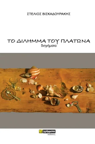 Φωτογραφία προϊόντος: 24 γράμματα Το δίλημμα του Πλάτωνα
