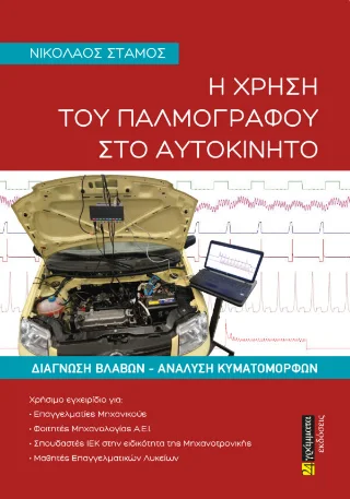 Φωτογραφία προϊόντος: Η χρήση του παλμογράφου στο αυτοκίνητο