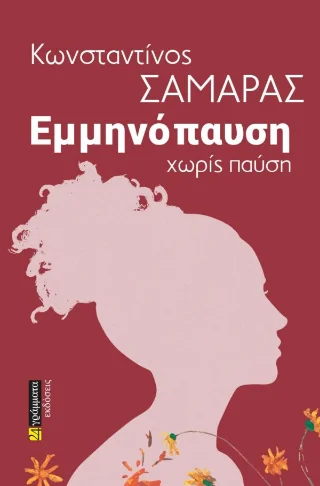 Φωτογραφία προϊόντος: 24 γράμματα Εμμηνόπαυση χωρίς παύση