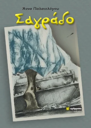 Φωτογραφία προϊόντος: 24 γράμματα Σαγράδο