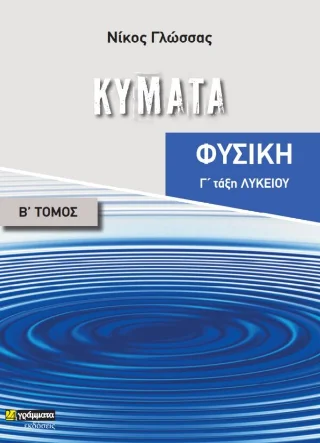 Φωτογραφία προϊόντος: 24 γράμματα Κύματα Γ' Λυκείου