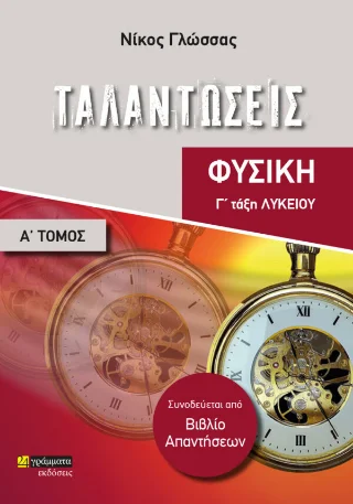 Φωτογραφία προϊόντος: Ταλαντώσεις Γ' Λυκείου