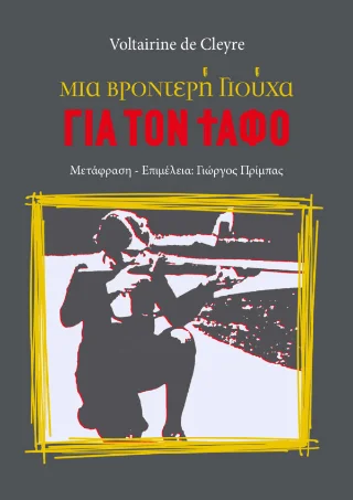 Φωτογραφία προϊόντος: 24 γράμματα Μια βροντερή γιούχα για τον τάφο