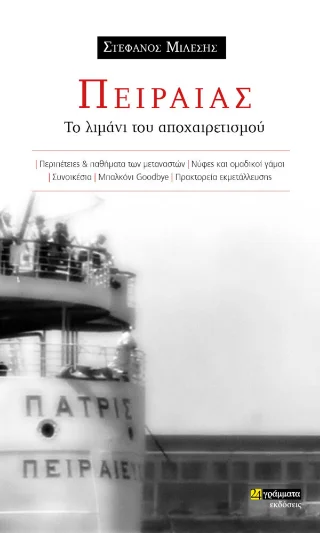 Φωτογραφία προϊόντος: 24 γράμματα Πειραιάς - το λιμάνι του αποχαιρετισμού τον 20ο αιώνα