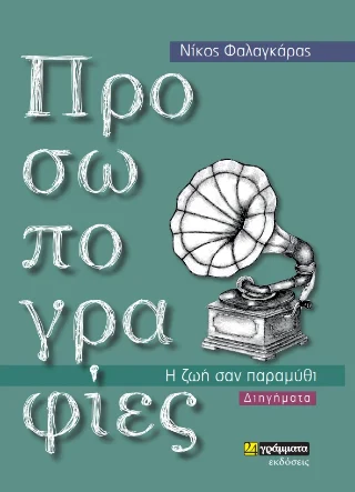 Φωτογραφία προϊόντος: 24 γράμματα Προσωπογραφίες