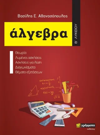 Φωτογραφία προϊόντος: 24 γράμματα Άλγεβρα Β΄Λυκείου
