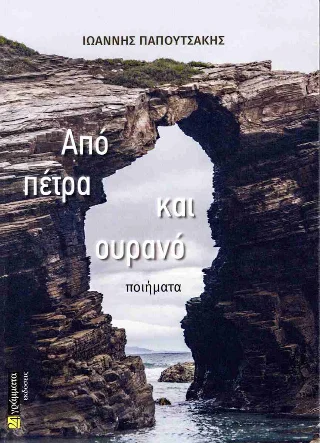Φωτογραφία προϊόντος: 24 γράμματα Από πέτρα και ουρανό