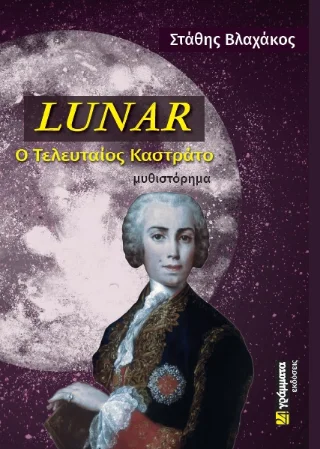 Φωτογραφία προϊόντος: 24 γράμματα Lunar