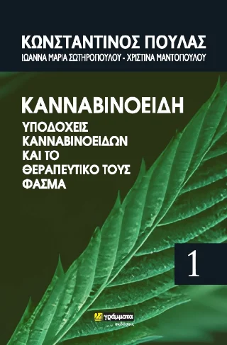 Φωτογραφία προϊόντος: Κανναβινοειδή, υποδοχείς κανναβινοειδών και το θεραπευτικό τους φάσμα