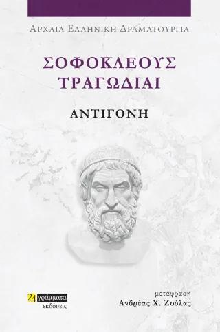 Φωτογραφία προϊόντος: 24 γράμματα Αντιγόνη