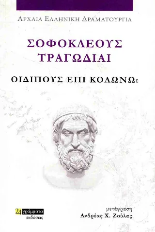 Φωτογραφία προϊόντος: 24 γράμματα Οιδίπους επί Κολωνώ