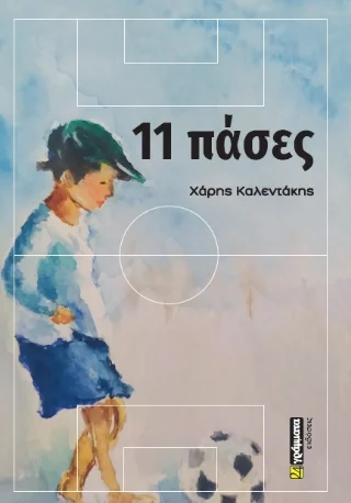 Φωτογραφία προϊόντος: 24 γράμματα 11 πάσες
