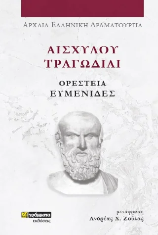 Φωτογραφία προϊόντος: 24 γράμματα Ορέστεια Ευμενίδες