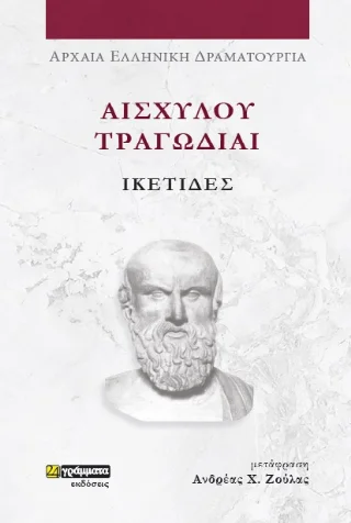 Φωτογραφία προϊόντος: 24 γράμματα Ικέτιδες