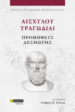 Φωτογραφία προϊόντος: 24 γράμματα Προμηθεύς Δεσμώτης