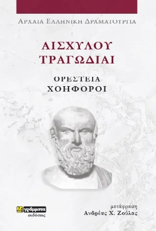 Φωτογραφία προϊόντος: 24 γράμματα Ορέστεια Χοηφόροι
