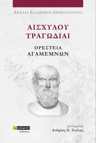 Φωτογραφία προϊόντος: 24 γράμματα Ορέστεια Αγαμέμνων