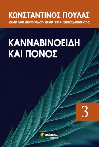 Φωτογραφία προϊόντος: 24 γράμματα Κανναβινοειδή και χρόνιος πόνος