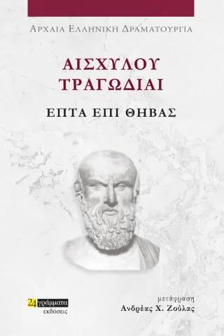 Φωτογραφία προϊόντος: 24 γράμματα Επτά επί Θήβας