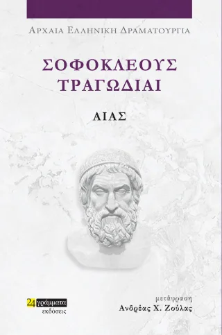Φωτογραφία προϊόντος: 24 γράμματα Αίας