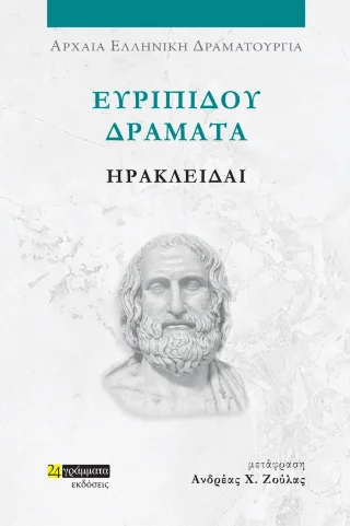 Φωτογραφία προϊόντος: 24 γράμματα Ηρακλείδαι