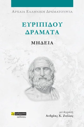 Φωτογραφία προϊόντος: 24 γράμματα Μήδεια