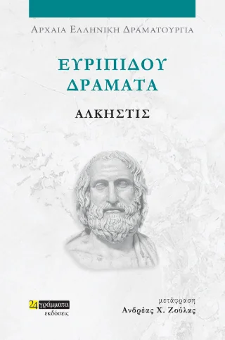 Φωτογραφία προϊόντος: 24 γράμματα Άλκηστις