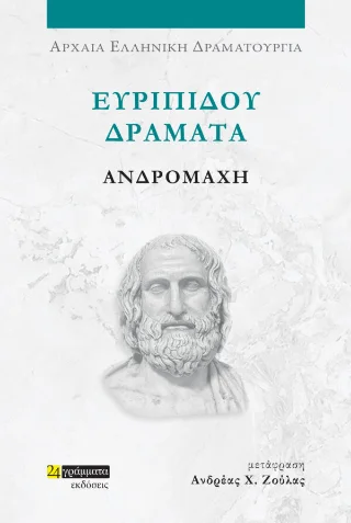 Φωτογραφία προϊόντος: 24 γράμματα Ανδρομάχη