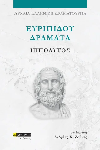 Φωτογραφία προϊόντος: 24 γράμματα Ιππόλυτος