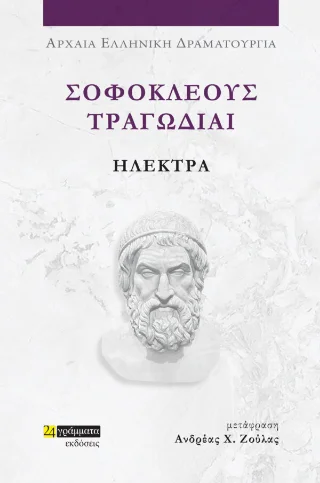 Φωτογραφία προϊόντος: 24 γράμματα Ηλέκτρα