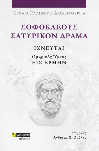 Φωτογραφία προϊόντος: 24 γράμματα Ιχνευταί και Ομηρικός Ύμνος Εις Ερμήν