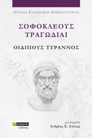 Φωτογραφία προϊόντος: 24 γράμματα Οιδίπους Τύραννος